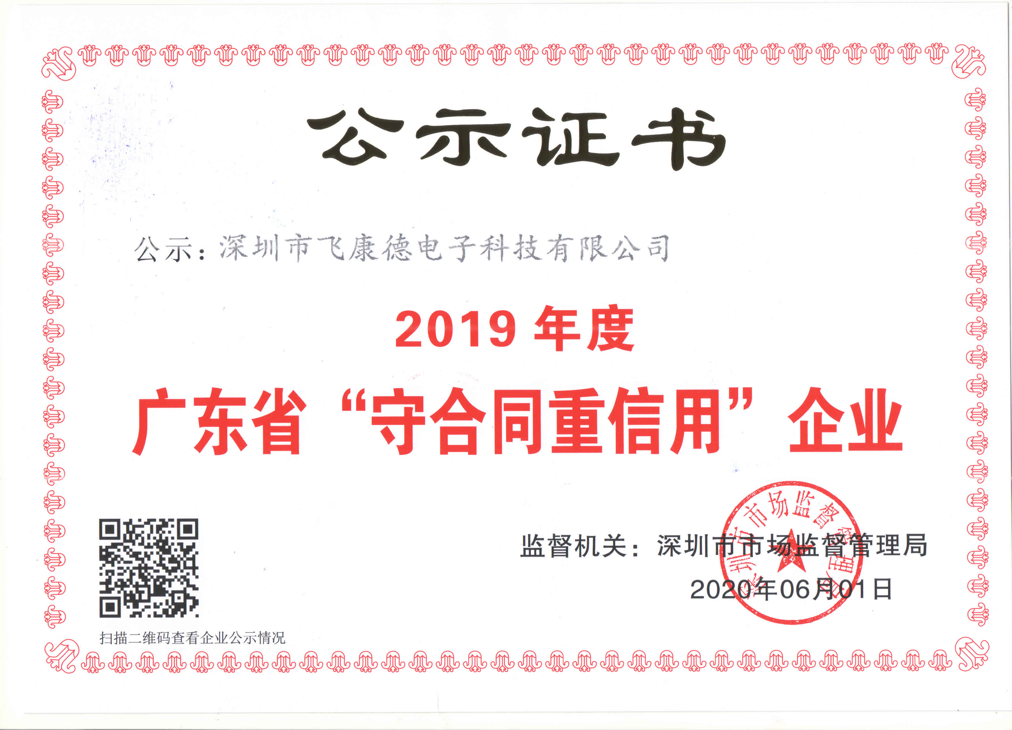 Guangdong Province "Abide by Contract and Respect Credit" Enterprise in 2019