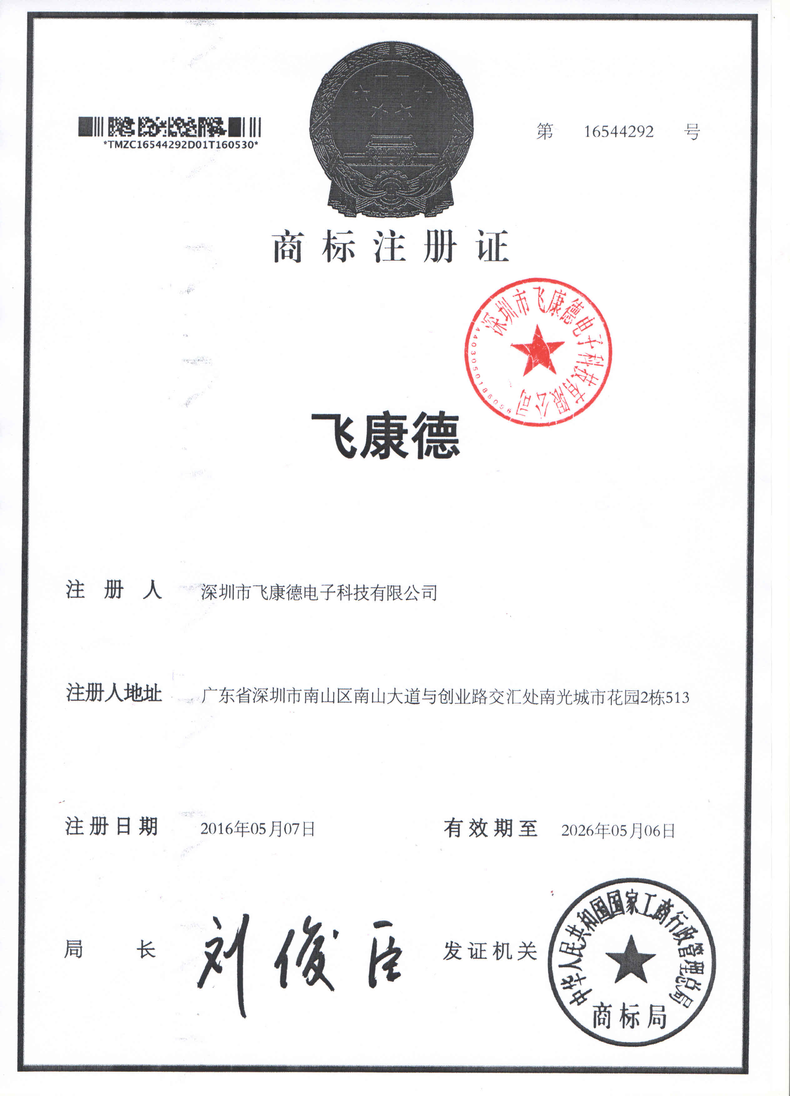 飞康德商标注册证书